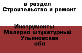  в раздел : Строительство и ремонт » Инструменты »  » Малярно-штукатурный . Ульяновская обл.,Барыш г.